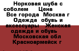 Норковая шуба с соболем . › Цена ­ 40 000 - Все города, Москва г. Одежда, обувь и аксессуары » Женская одежда и обувь   . Московская обл.,Красноармейск г.